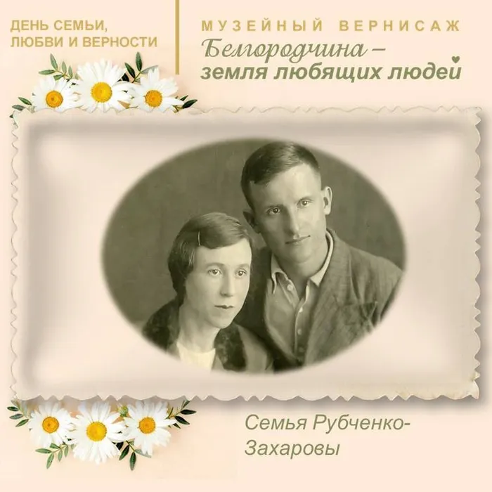 Рубченко- Захаровы